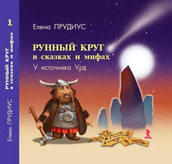 Обложка Рунный круг в сказках и мифах. У источника Урд