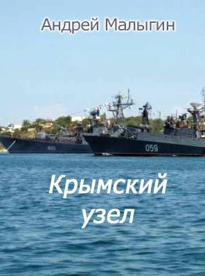 Обложка Крымский узел