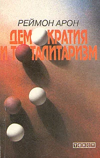 Обложка Демократия и тоталитаризм