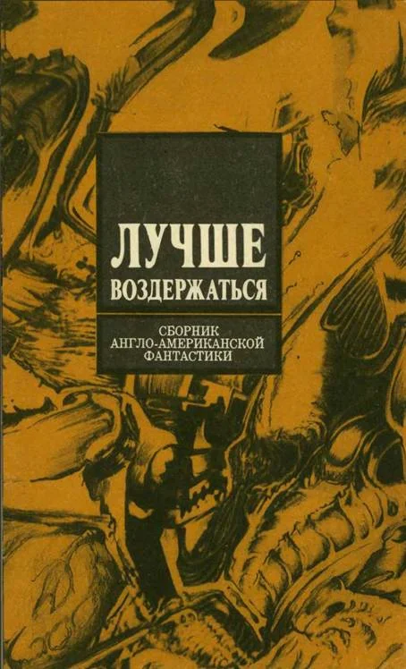 Обложка Лучше воздержаться