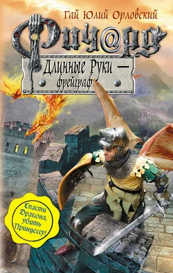 Обложка Ричард Длинные Руки — фрейграф