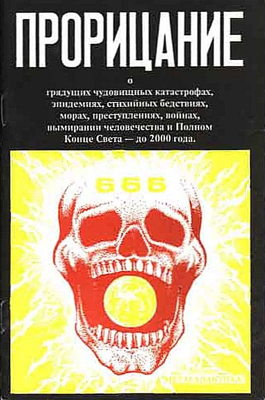 Обложка Прорицание. Тайные сокровенные тексты