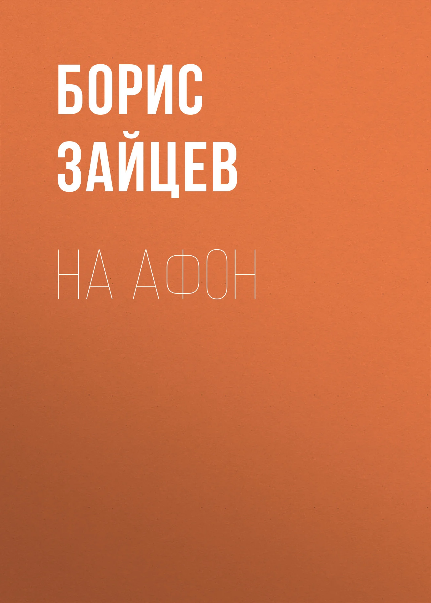 Обложка На Афон