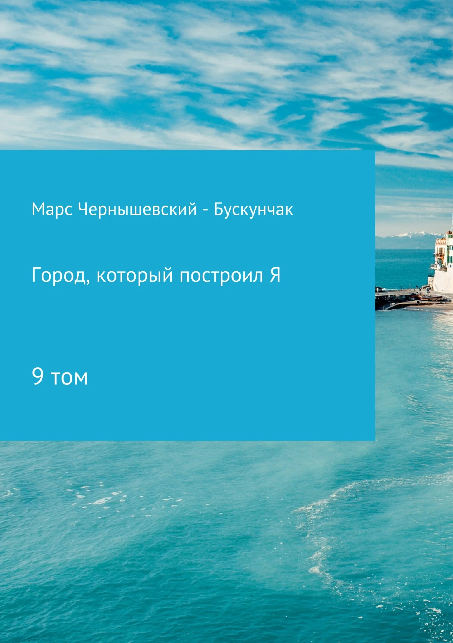 Обложка Город, который построил Я. Сборник. Том 9