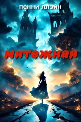 Обложка Мятежная