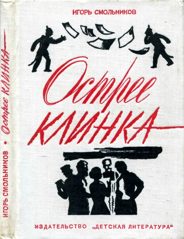 Обложка Острее клинка