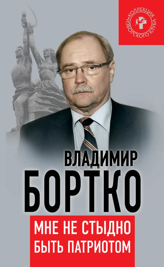 Обложка Мне не стыдно быть патриотом