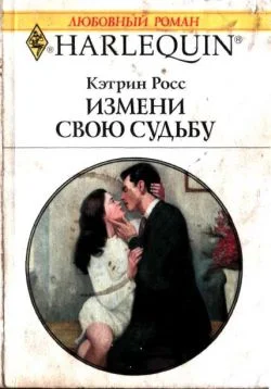 Обложка Измени свою судьбу