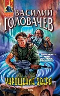 Обложка Укрощение зверя
