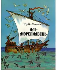 Обложка Алі-мореплавець