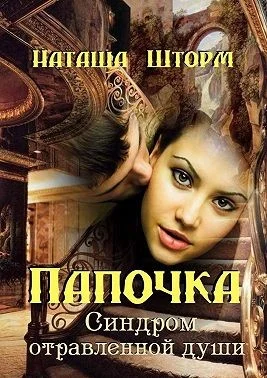 Обложка Синдром отравленной души