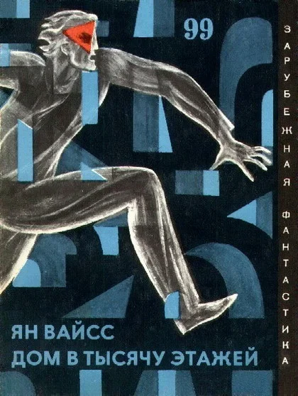 Обложка Дом в тысячу этажей