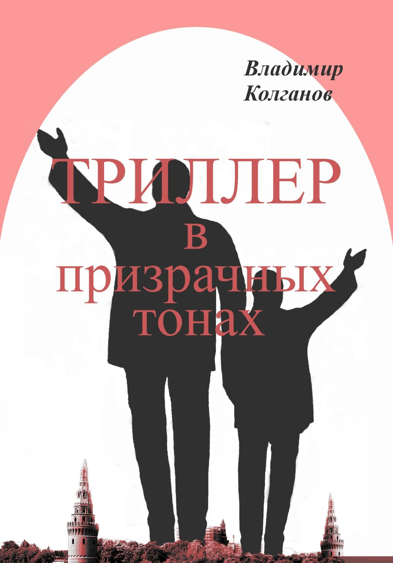 Обложка Триллер в призрачных тонах