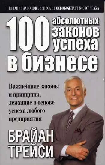 Обложка 100 абсолютных законов успеха в бизнесе