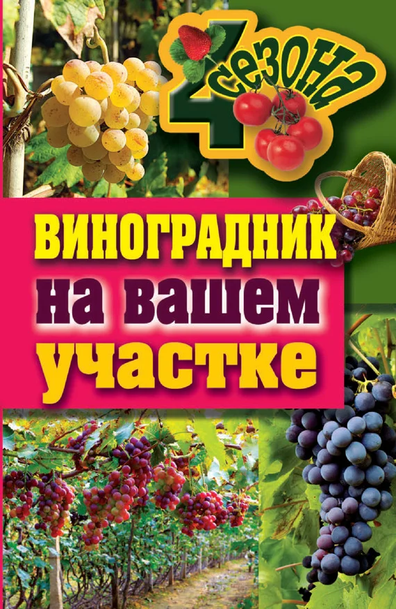 Обложка Виноградник на вашем участке