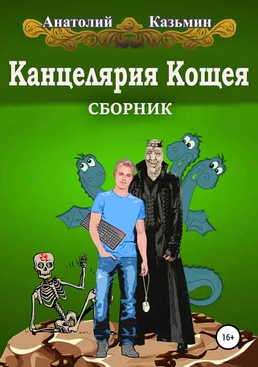 Обложка Канцелярия Кощея
