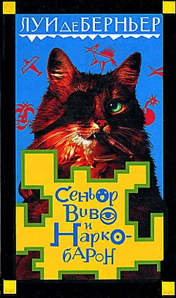 Обложка Сеньор Виво и наркобарон