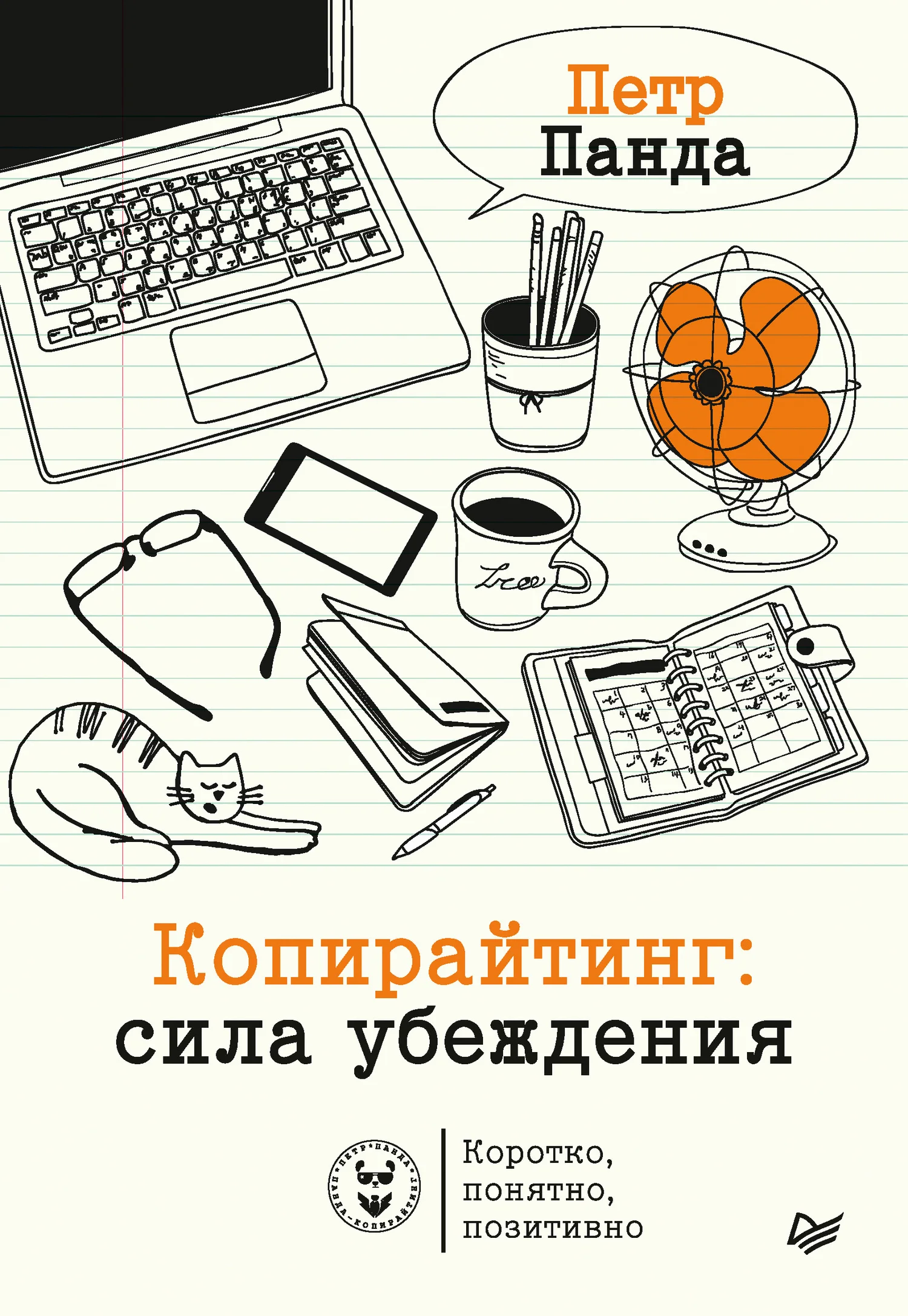 Обложка Копирайтинг: сила убеждения