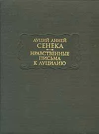 Обложка Нравственные письма к Луцилию