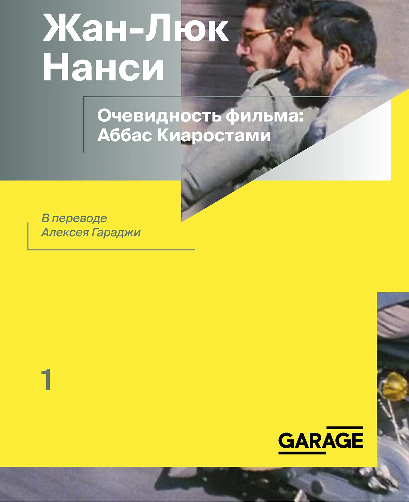 Обложка Очевидность фильма: Аббас Киаростами