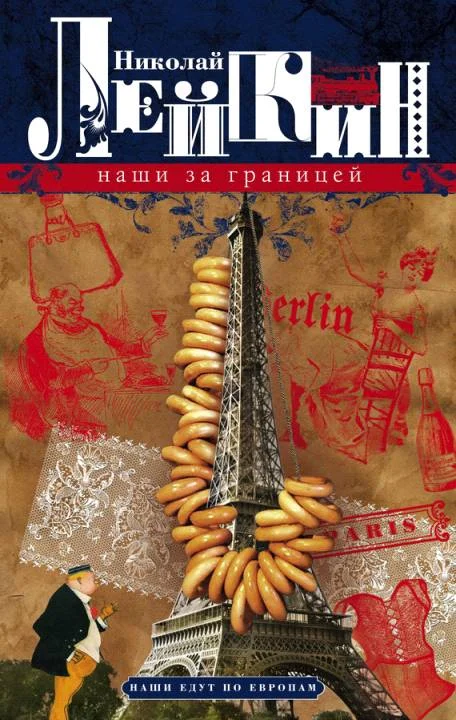 Обложка Наши за границей