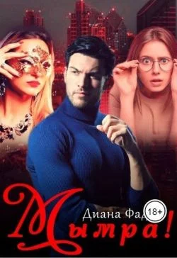 Обложка Мымра!