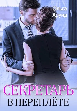 Обложка Секретарь в переплёте