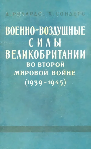 Обложка Военно-воздушные силы Великобритании во Второй мировой войне (1939-1945)