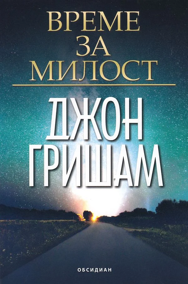 Обложка Време за милост