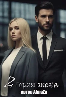 Обложка Вторая жена