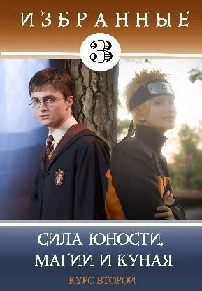 Обложка Сила юности, магии и куная