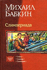 Обложка Мини рассказы Слимпера - 2