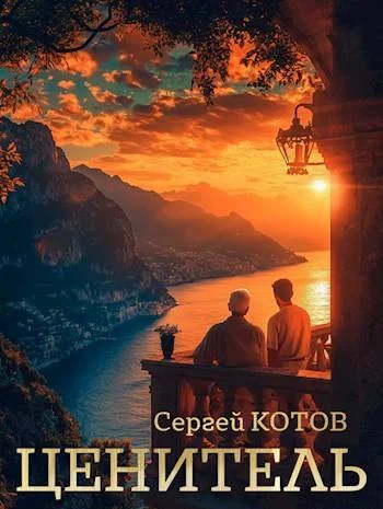 Обложка Ценитель