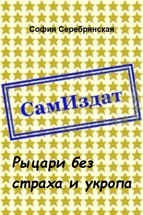 Обложка Рыцари без страха и укропа [СИ]