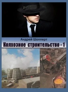 Обложка Колхозное строительство 1