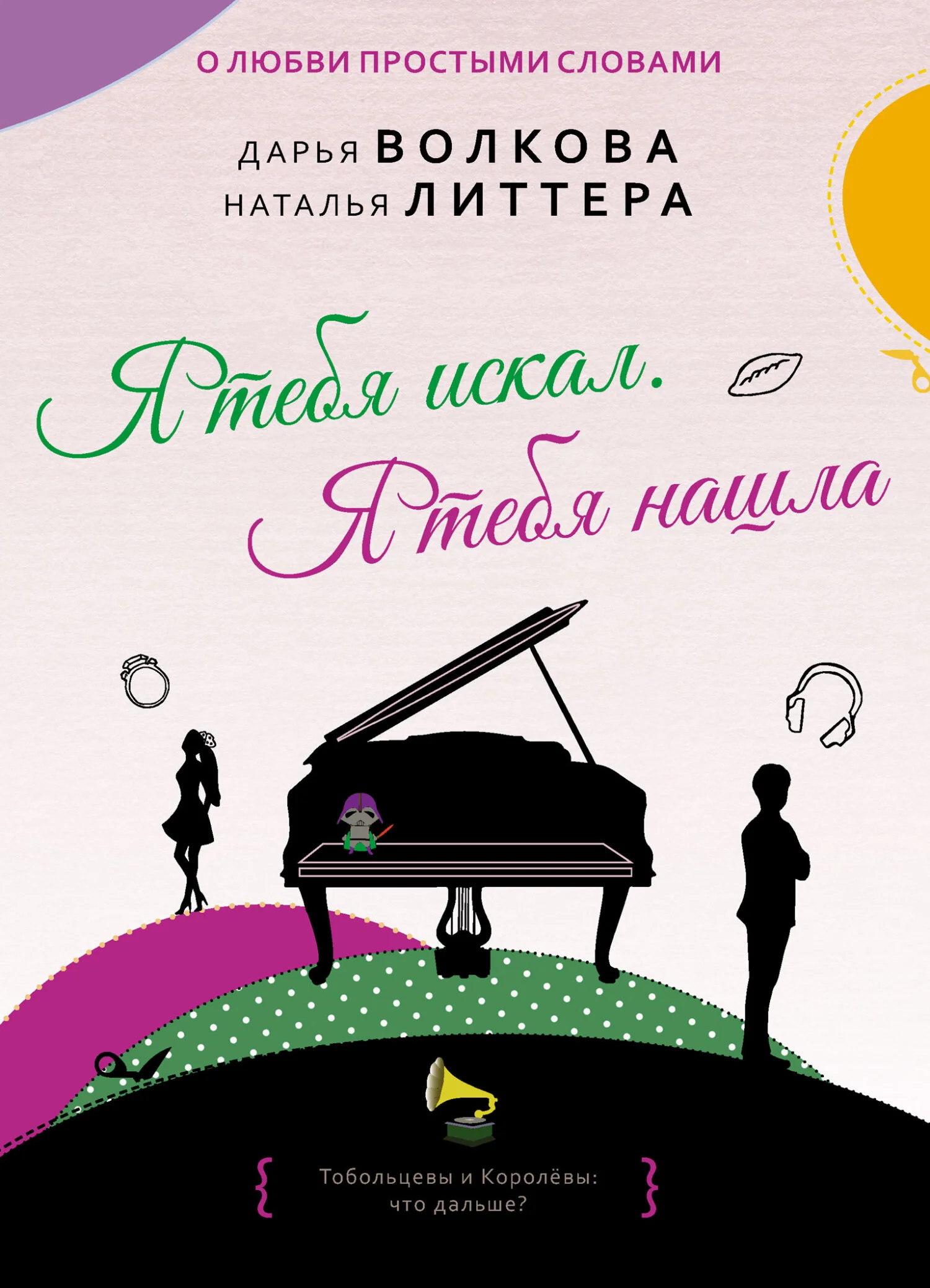 Обложка Я тебя искал. Я тебя нашла