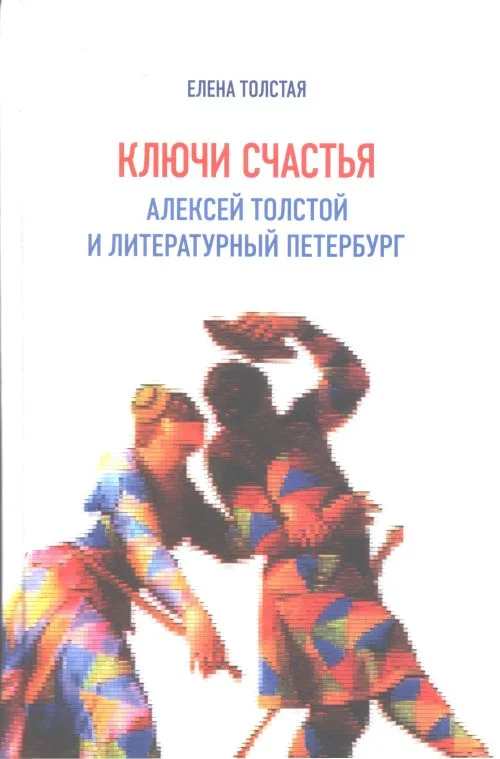 Обложка Ключи счастья. Алексей Толстой и литературный Петербург