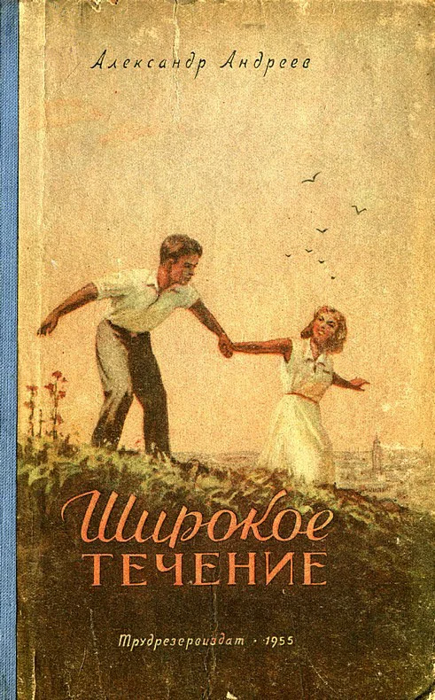 Обложка Широкое течение