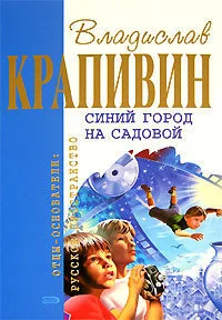 Обложка Синий город на Садовой