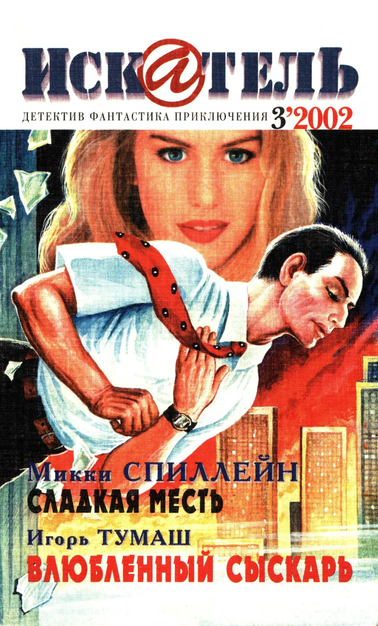 Обложка Искатель, 2002 № 03