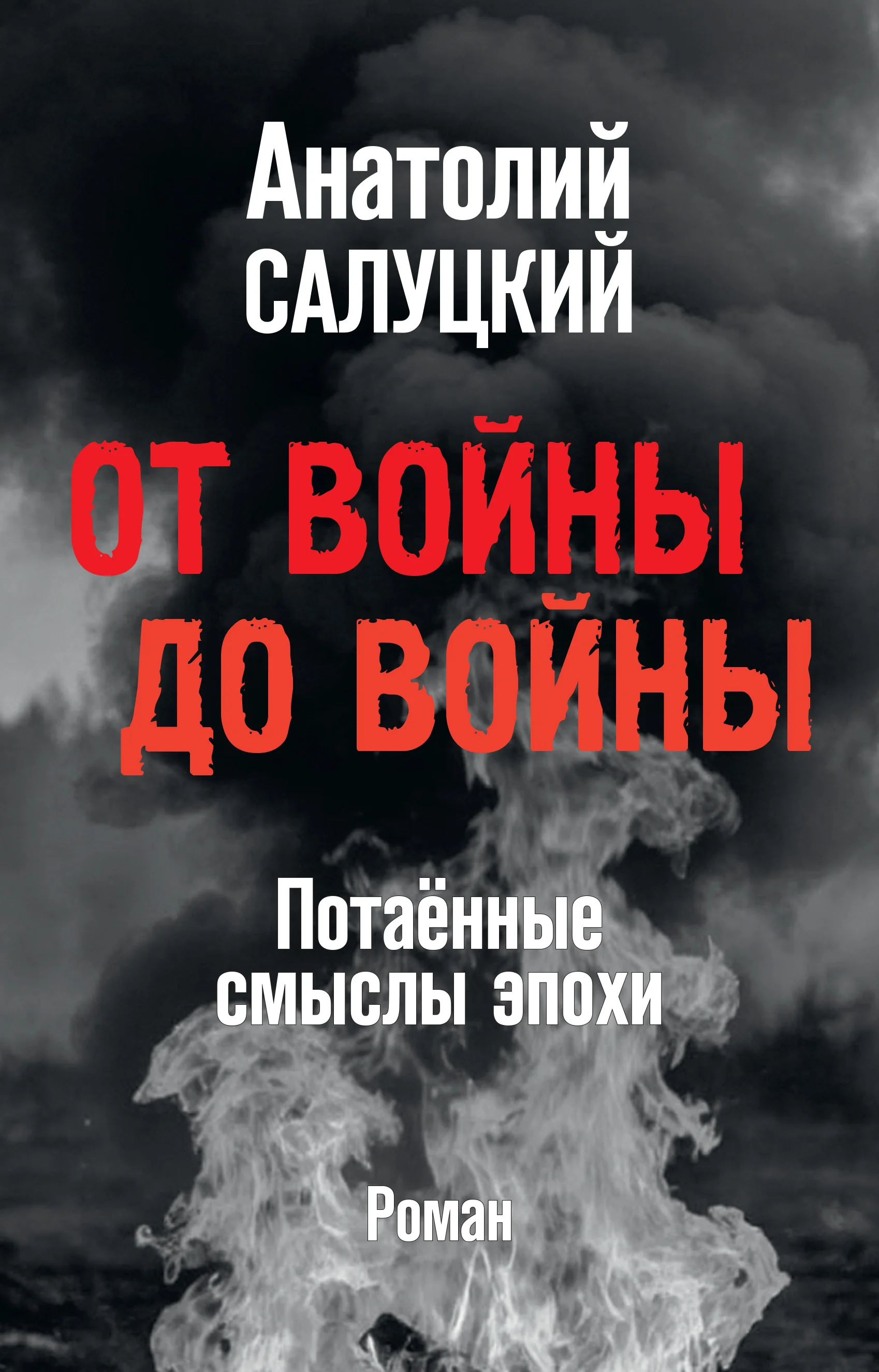 Обложка От войны до войны. Потаённые смыслы эпохи