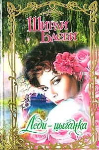 Обложка Леди-цыганка
