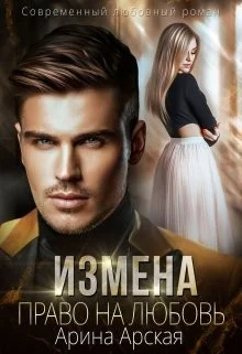 Обложка Право на любовь