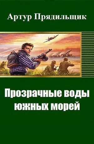 Обложка Прозрачные воды южных морей