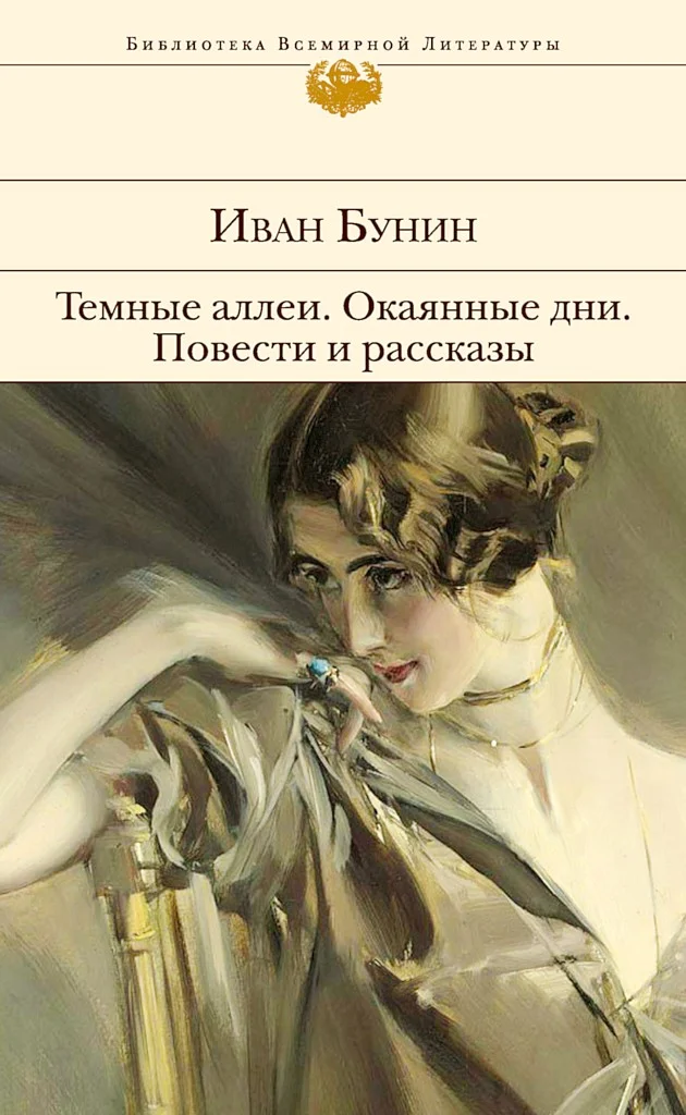 Обложка Темные аллеи. Окаянные дни. Повести и рассказы