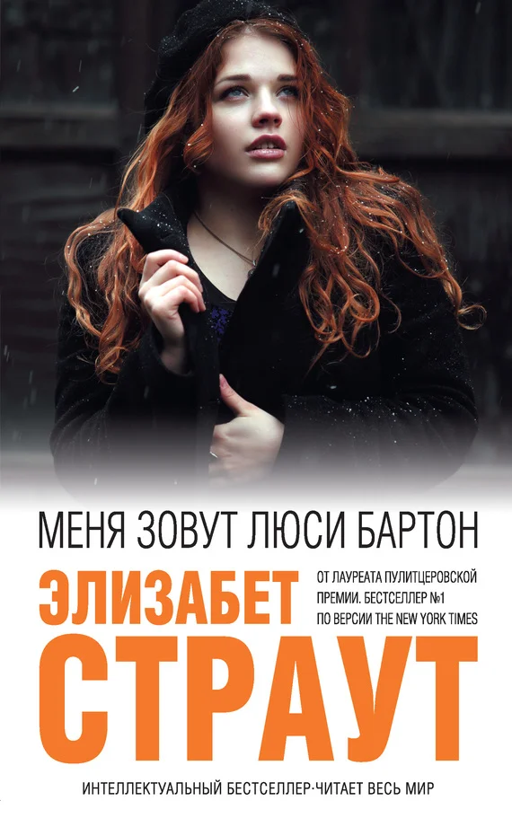 Обложка Меня зовут Люси Бартон