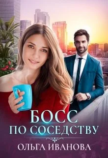 Обложка Босс по соседству