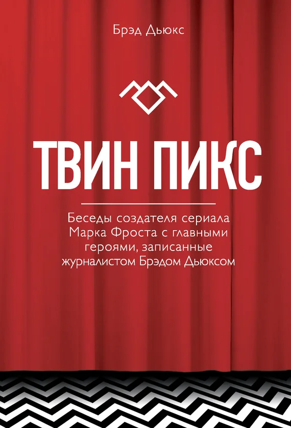 Обложка Твин Пикс. Беседы создателя сериала Марка Фроста с главными героями, записанные журналистом Брэдом Дьюксом