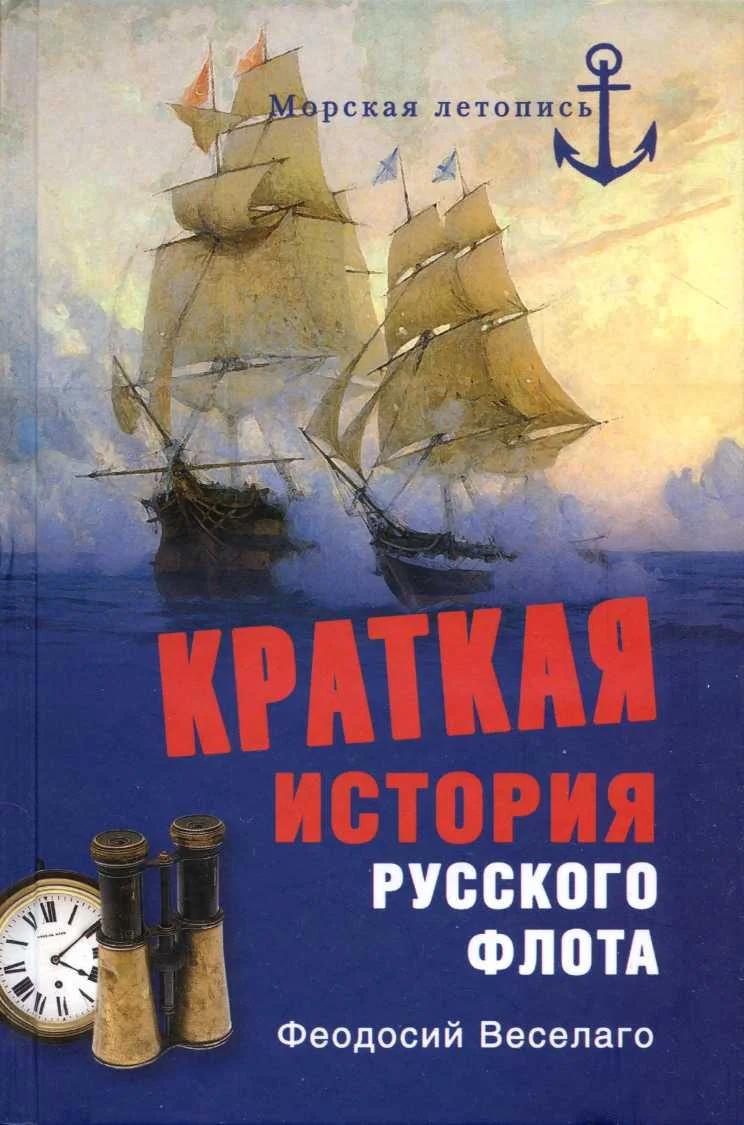 Обложка Краткая история Русского Флота