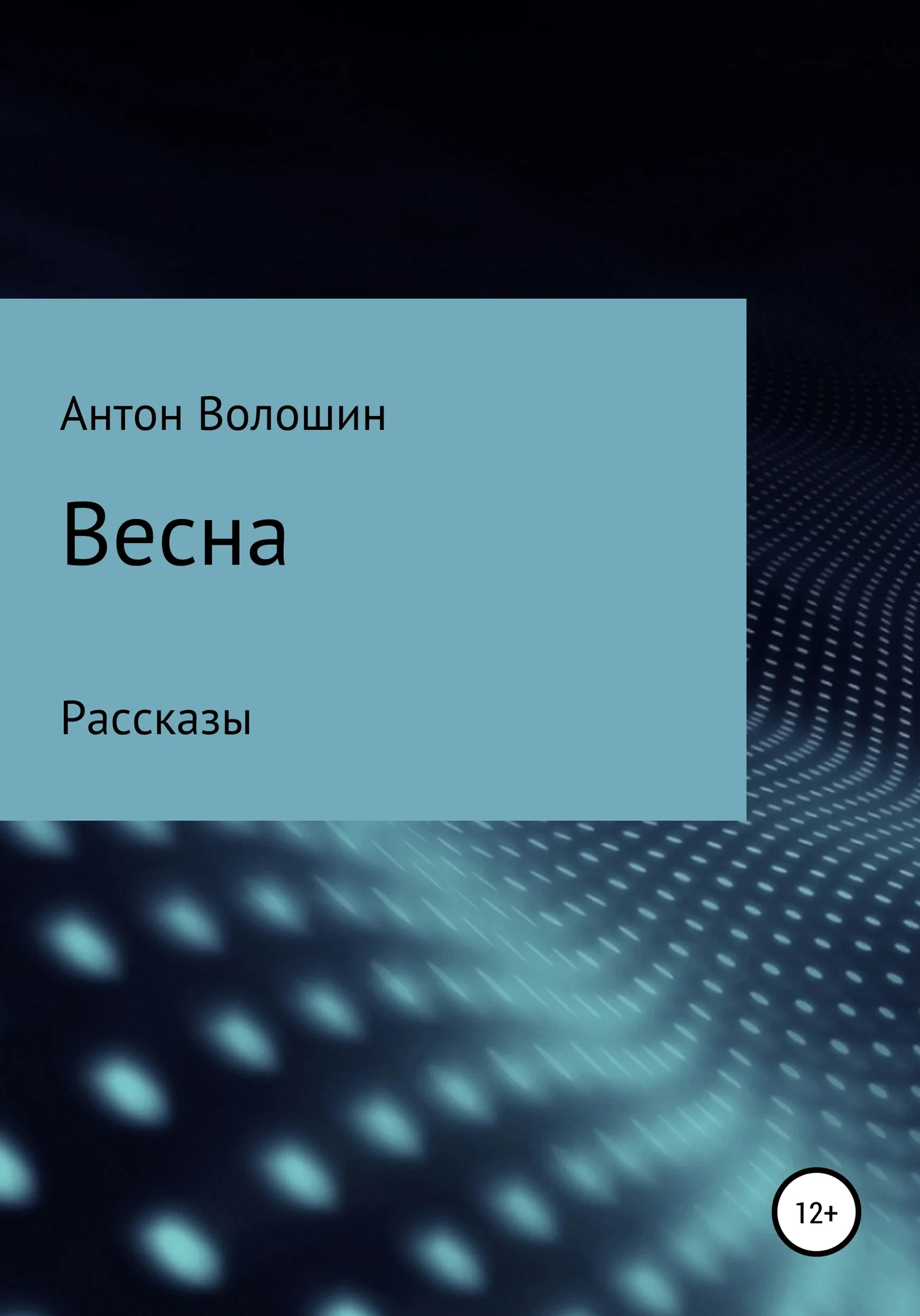 Обложка Весна